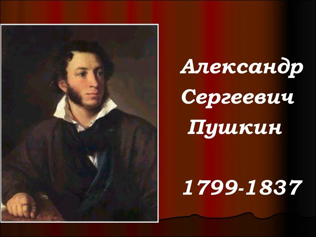 Год рождения ас пушкина. Пушкин портрет с годами жизни. «портрет а. Пушкин портрет с годами жизни. Портрет ас пушкина.