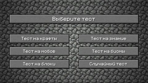 Тесты майнкрафт на русском
