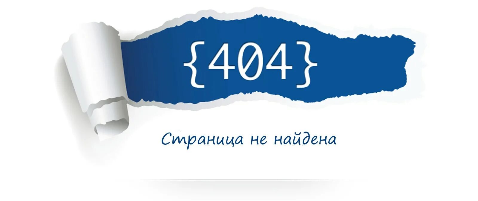 Картинка стр. Ошибка 404. Прикольные страницы 404. 404 Страница не найдена. Картинка для страницы 404.