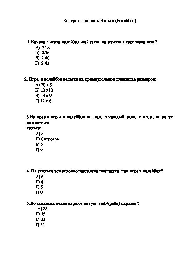 Тест по волейболу 9 класс