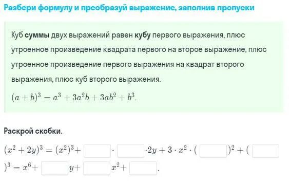 Заполни пропуски используя формулу куба суммы. Разберись в формуле и преобразуй выражение заполнив пропуски. Разбор формулы. Заполни пропуски преобразуем выражение y=x2. Преобразуйте выражение 1/3х -1у 2 -2.