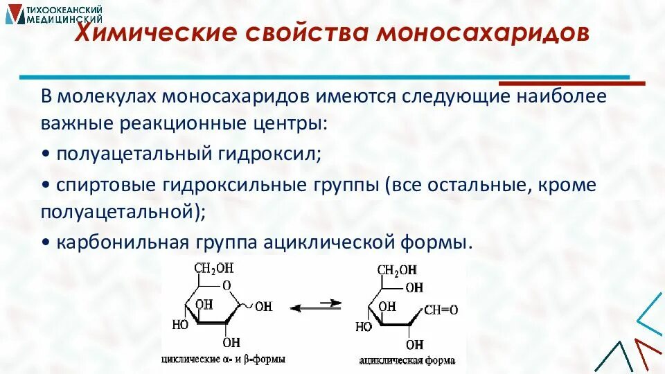 Наиболее распространенный моносахарид. Химические реакции моносахаридов. Химические свойства моносахаридов. Химические свойства моносахаридов реакции. Реакции моносахаридов по гидроксильным группам.