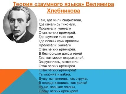 Хлебников там где жили свиристели