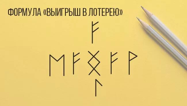 Лотерея знак удачи. Рунический став на выигрыш в лотерею. Формула руны для выигрыша в лотерею. Руны ставы на удачу и везение. Рунический став на деньги.