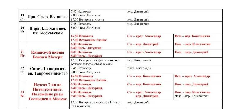 соборование в храме пимена великого. храм пимена расписание богослужений. храм на новослободской пимена расписание богослужений. расписание службы в храме адмирала ушакова в южном бутово. расписание богослужений на октябрь.