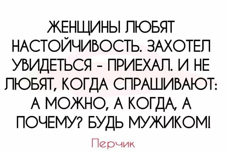 Увидеться или. Женщина любит настойчивых. женщины любят настойчивость. женщины любят настойчивых мужчин. люблю настойчивость захотел увидеться приехал.