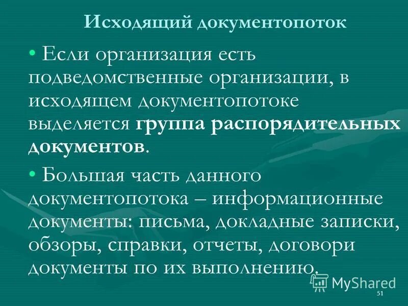 Документопотоки входящие исходящие. Исходящий документопоток. Какие документы составляют входящий документопоток. Документопотоки входящие исходящие. Инициативный характер документ.