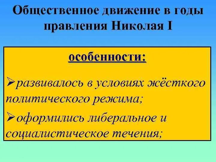 Общественное движение при николае тест. Общественное движение в годы правления Николая.. Общественное движение в годы правления Николая i. Общественное движение в правление Николая первого особенности. Особенности общественного движения при Николае 1.