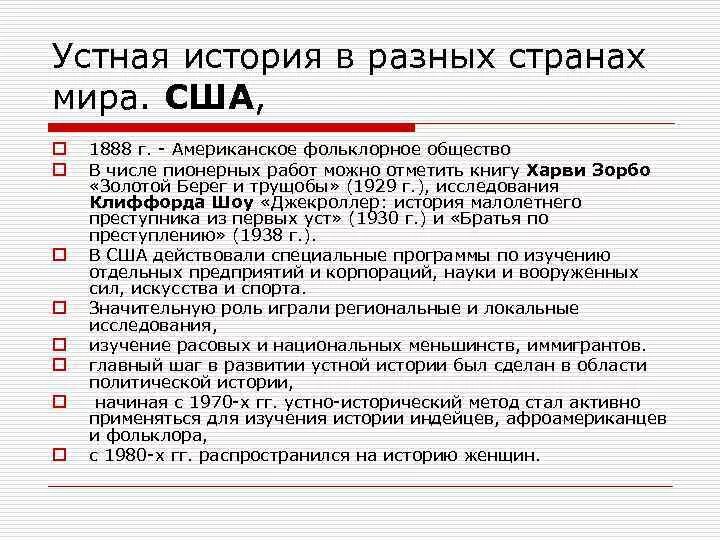 Значение устной истории