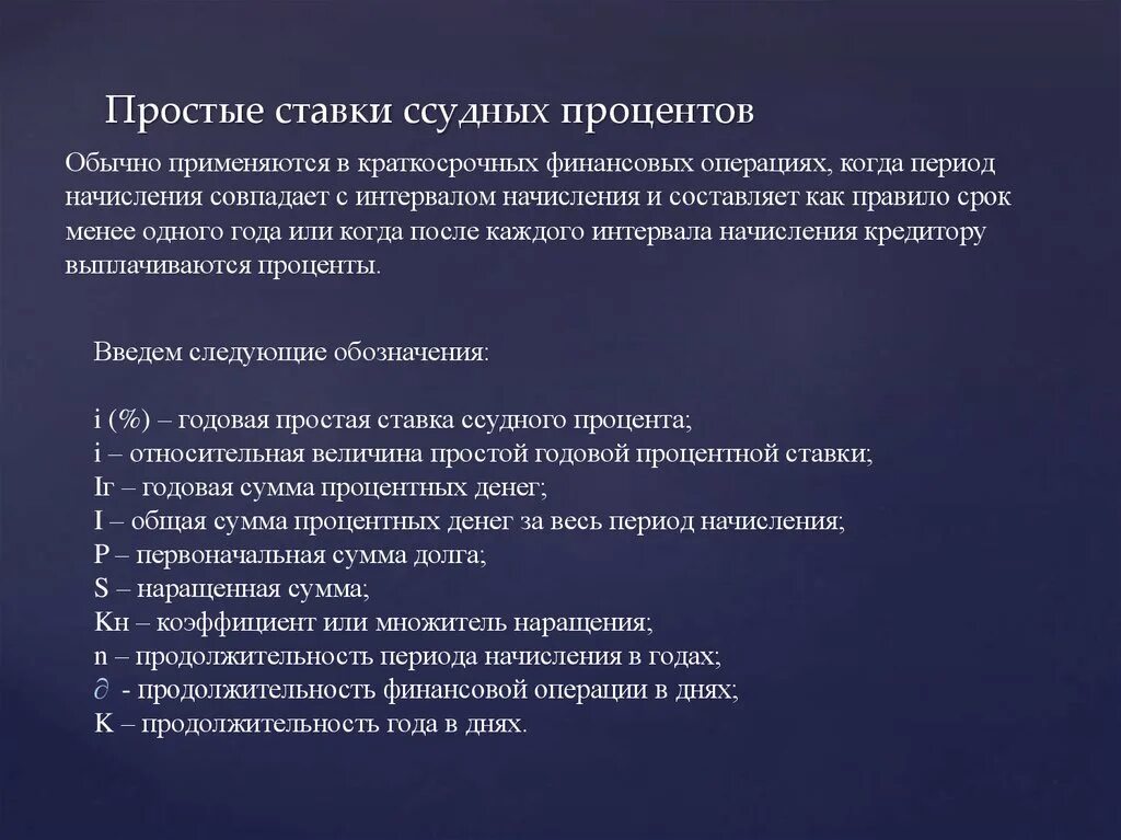 Простые финансовые операции. Простые ставки ссудных процентов. Простая ставка ссудного процента формула. Простая ставка судового процента. Случай изменения простой ставки ссудного процента.