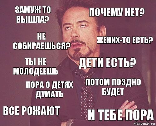 Почему мужчины не рожают. Когда замуж выйдешь. А ты когда замуж. Когда замуж Мем. Когда спрашивают когда замуж.