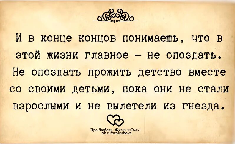 Главное в этой жизни. Гнездо цитаты. Главное в жизни любовь. В жизни главное не опоздать, не опоздать прожить жизнь рядом с детьми.