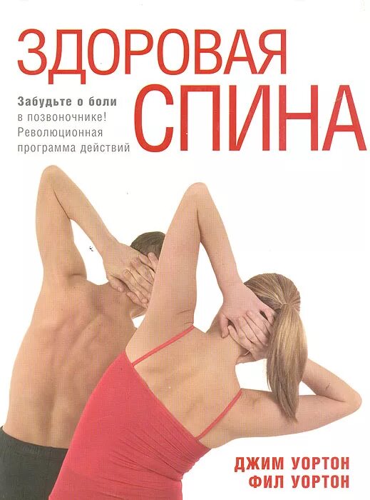 Здоровая спина. Здоровая спина книга. Программа здоровая спина. Здоровый позвоночник книга.