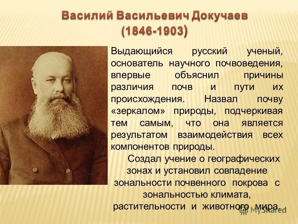Краткая биография докучаева. Основателем о почве является великий русский ученый. Докучаев основоположник почвоведения. Основателем о почве является великий русский ученый. Русский ученый основоположник почвоведения.