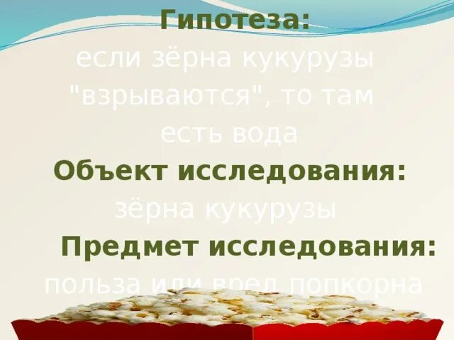 Почему взрывается попкорн. Почему взрывается попкорн исследовательская работа. проект попкорн. проект про попкорн для 3 класса.