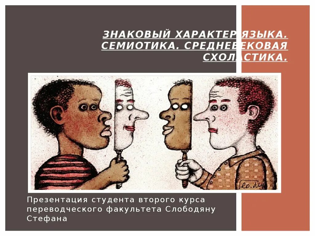 Знаковый характер это. Универсальность языка это. Знаковый характер языка. Коммуникативно-знаковый характер языка. Знаковый характер языка.