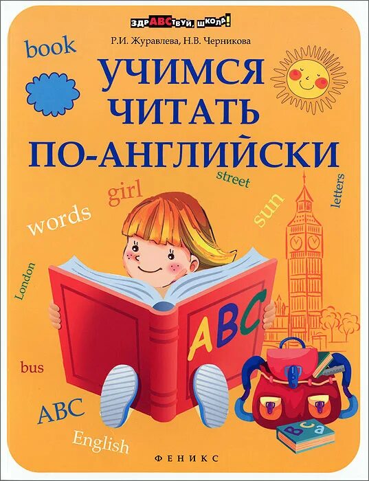 Читать пособие. Учимся читать по английски книга. английский для малышей учимся читать. книжки для обучения чтению на английском языке. книги по англ для обучения чтению.