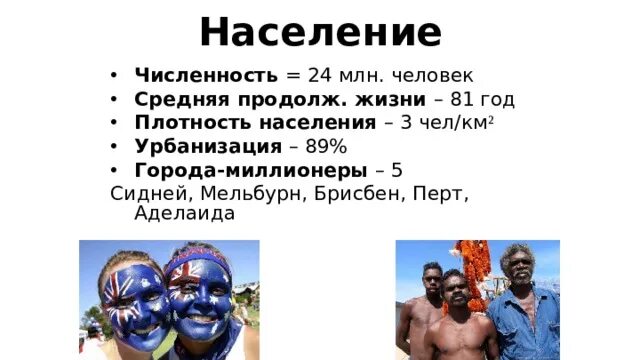 Население численность и состав австралии. Население австралии. плотность населения австралии.