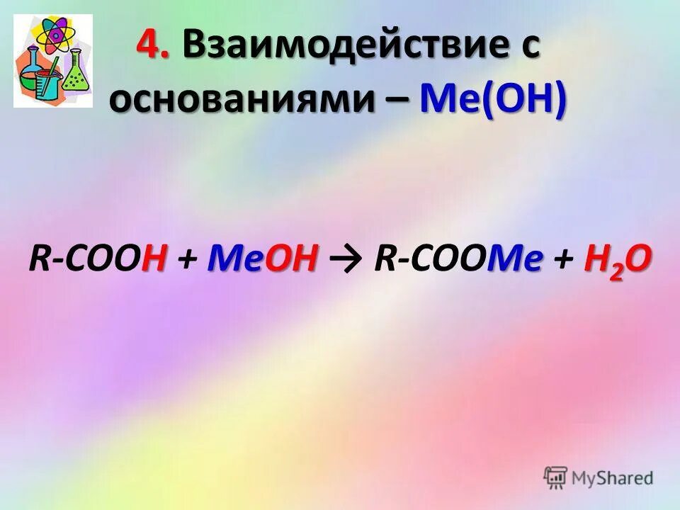 Одноосновная кислота и основание