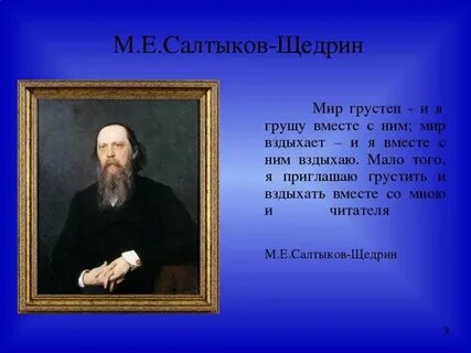 Презентация биография салтыкова щедрина