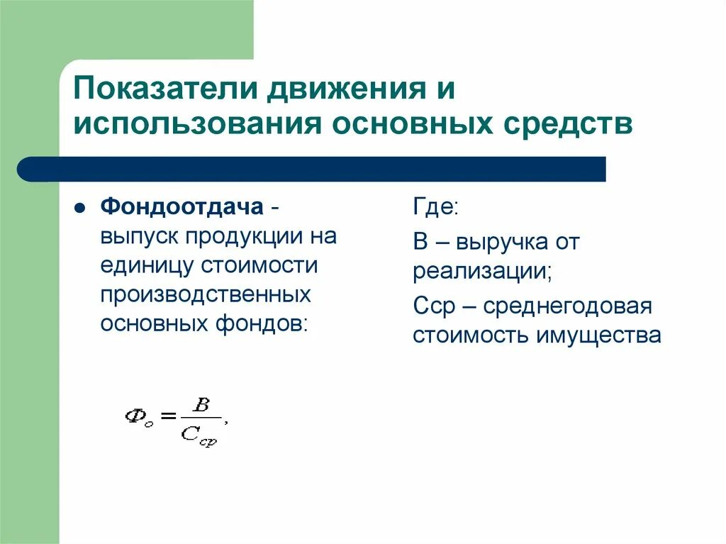 Показатели движения и использования основных средств. Показатели использования основных средств. Показатели использования основных фондов. Показатели движения основных фондов.