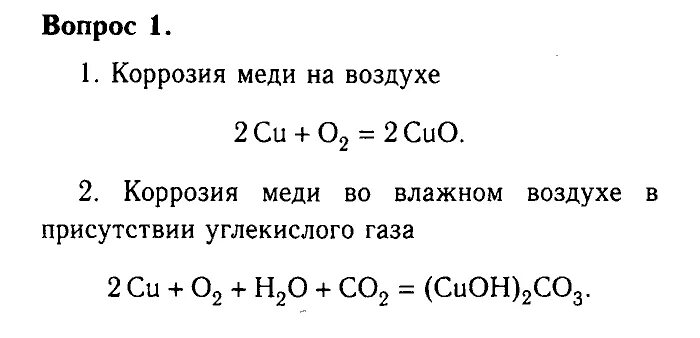 Коррозия меди формула. Уравнение реакции коррозии меди. Коррозия металла химия задачи. Коррозия металлов уравнения реакций. Медь на воздухе покрывается тонким слоем