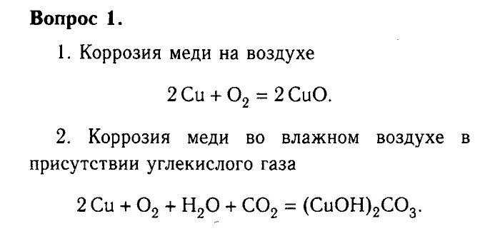 Медь на воздухе покрывается тонким слоем. Коррозия меди формула. Уравнение реакции коррозии меди. Коррозия металла химия задачи. Коррозия металлов уравнения реакций.