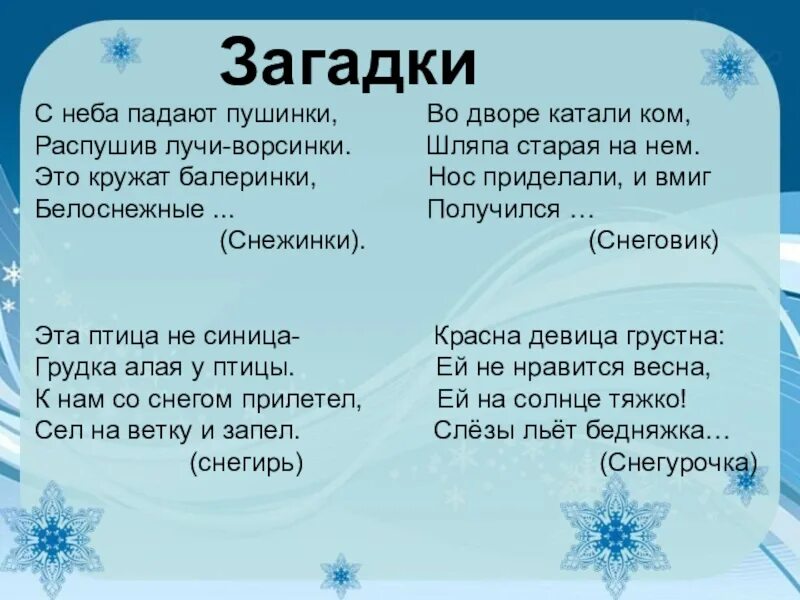 Лексическое значение слова снежинки. Загадки про зиму. Загадки про снег. Загадки о зиме и снеге. Загадки на тему снег.