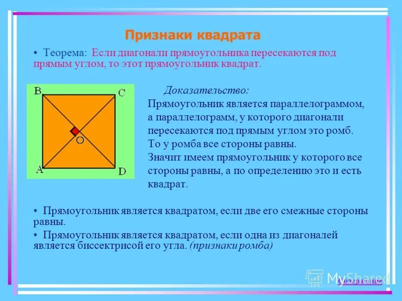 Прямой угол в прямоугольнике с диагоналями. Признаки квадрата. свойства и признаки квадрата. доказательство квадрата. прямоугольник является кв.