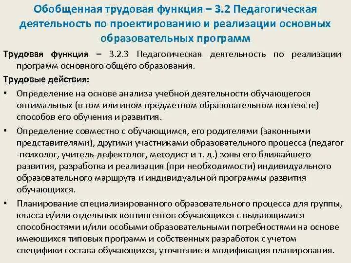 Обобщенная трудовая функция педагога. Обобщенная Трудовая функция. Обобщенная Трудовая функция педагогическая деятельность. Обобщенные трудовые функции трудовые функции. Обобщённая Трудовая функция это.