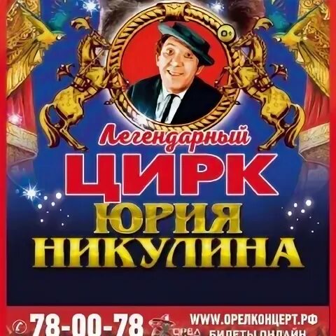 Цирк орел 2023