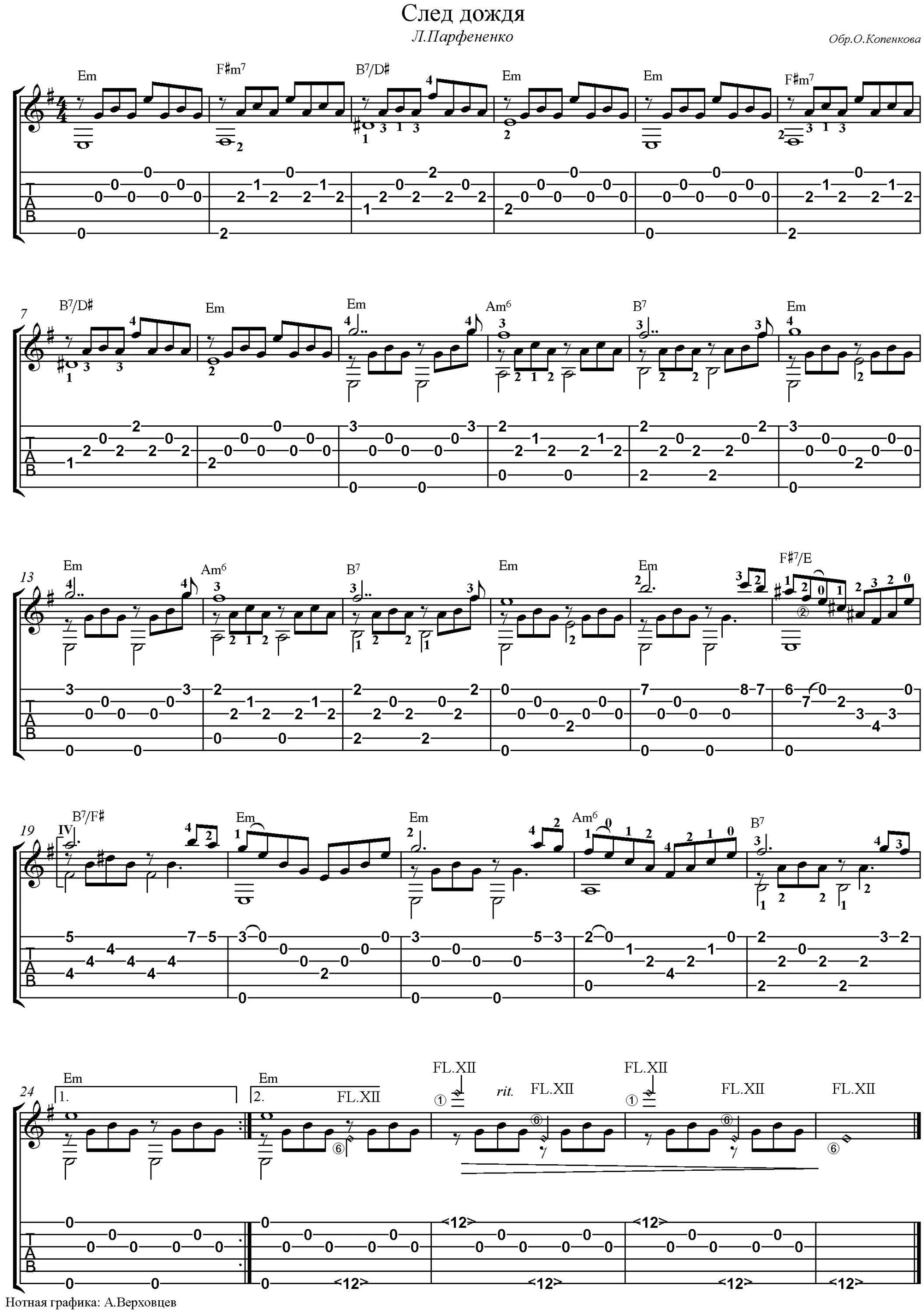 след дождя песня. след дождя песня. следы дождя. возвращение с орбиты 1983. дождик лей ноты.