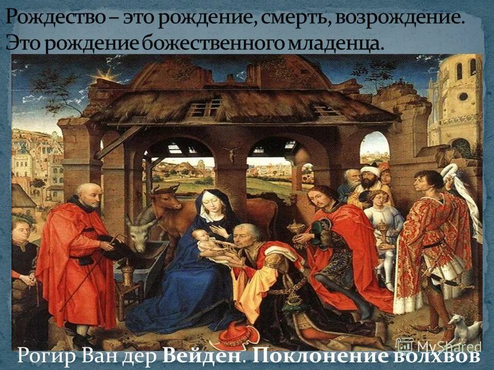 картина поклонение волхвов 1459 рогир ван дер вейден. рогир ван дер вейден поклонение волхвов 1459. поклонение волхвов дюрер. дер вейден поклонение волхвов. вейден поклонение волхвов 1459.