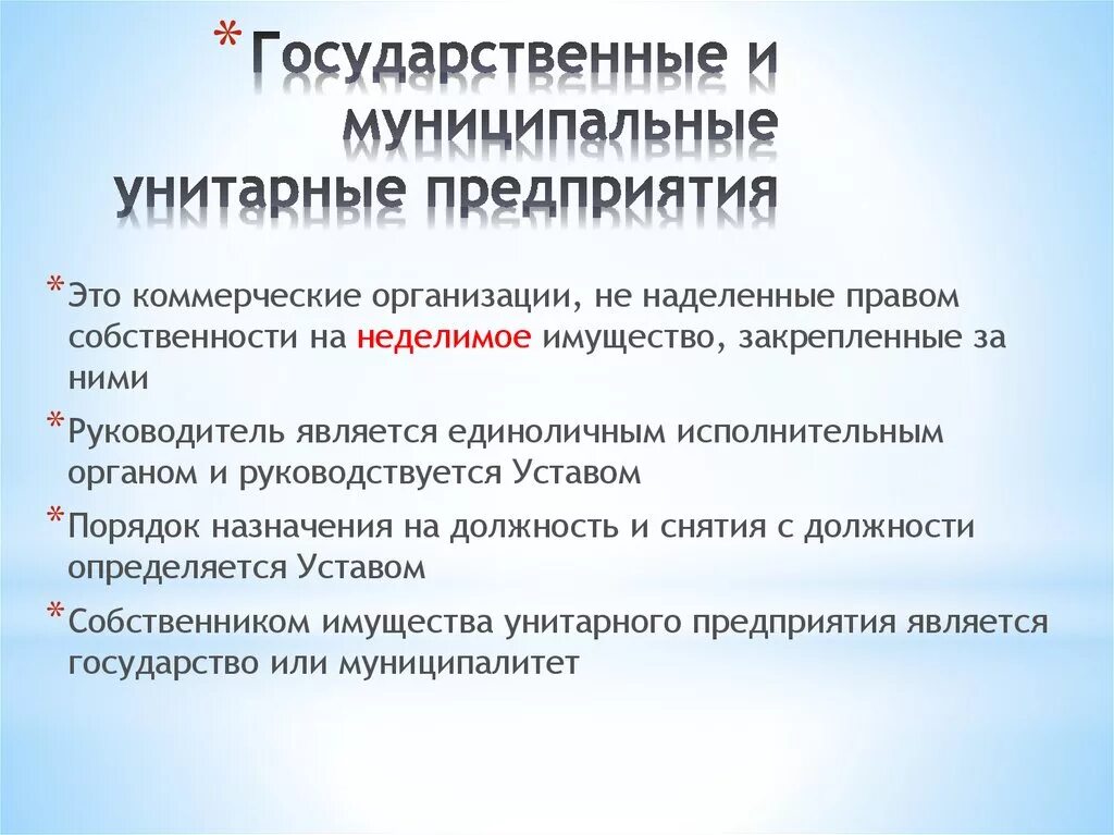 Эффективность унитарного предприятия. Государственные и муниципальные унитарные. Гос и муниципальные унитарные предприятия. Государственные и муниципальные унитарные предприятия это кратко. Участники унитарного предприятия.