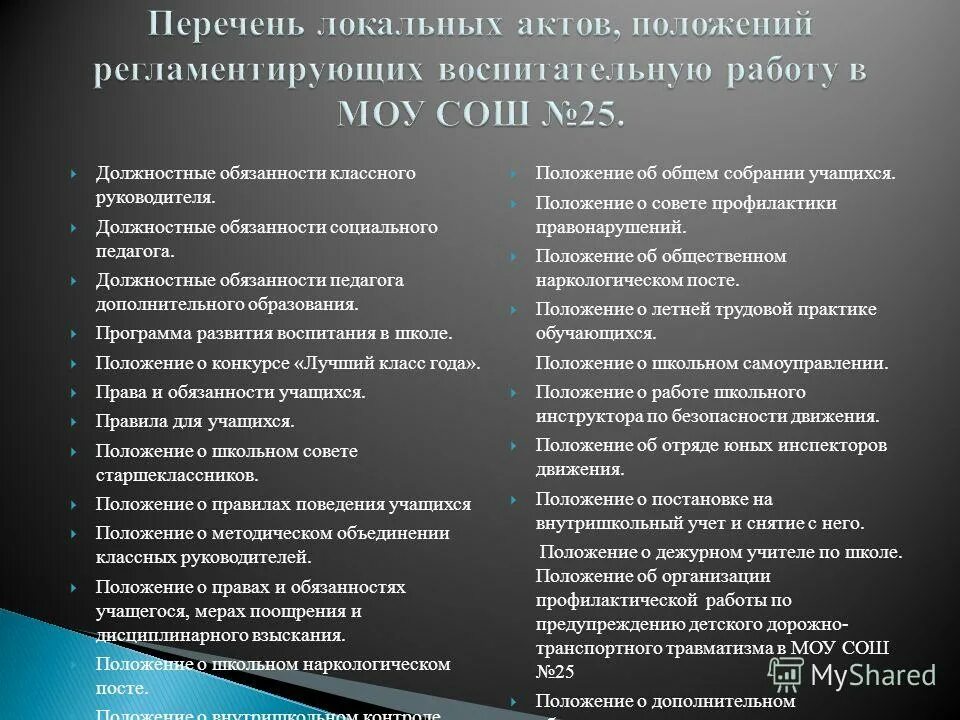 Права и обязанности пед работника. Документ содержащий положения о правах и обязанностях преподавателя. Ст. Положение о правах и обязанностях преподавателя. Право и обезаначьи учителя.