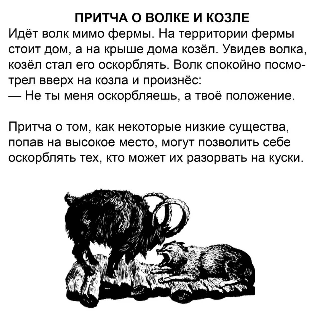 Притч о животных фонтейна геншин где. Притча о волке и козле. козёл и волк, притча. притча про козла. притча о волке и человеке.