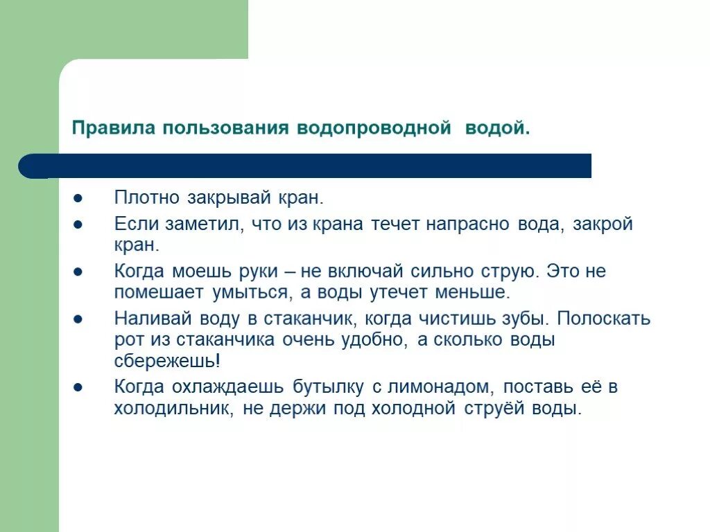 Правила использования воды. Правила пользования водопроводом. Правила использования водопроводными кранами. Правила пользования водой