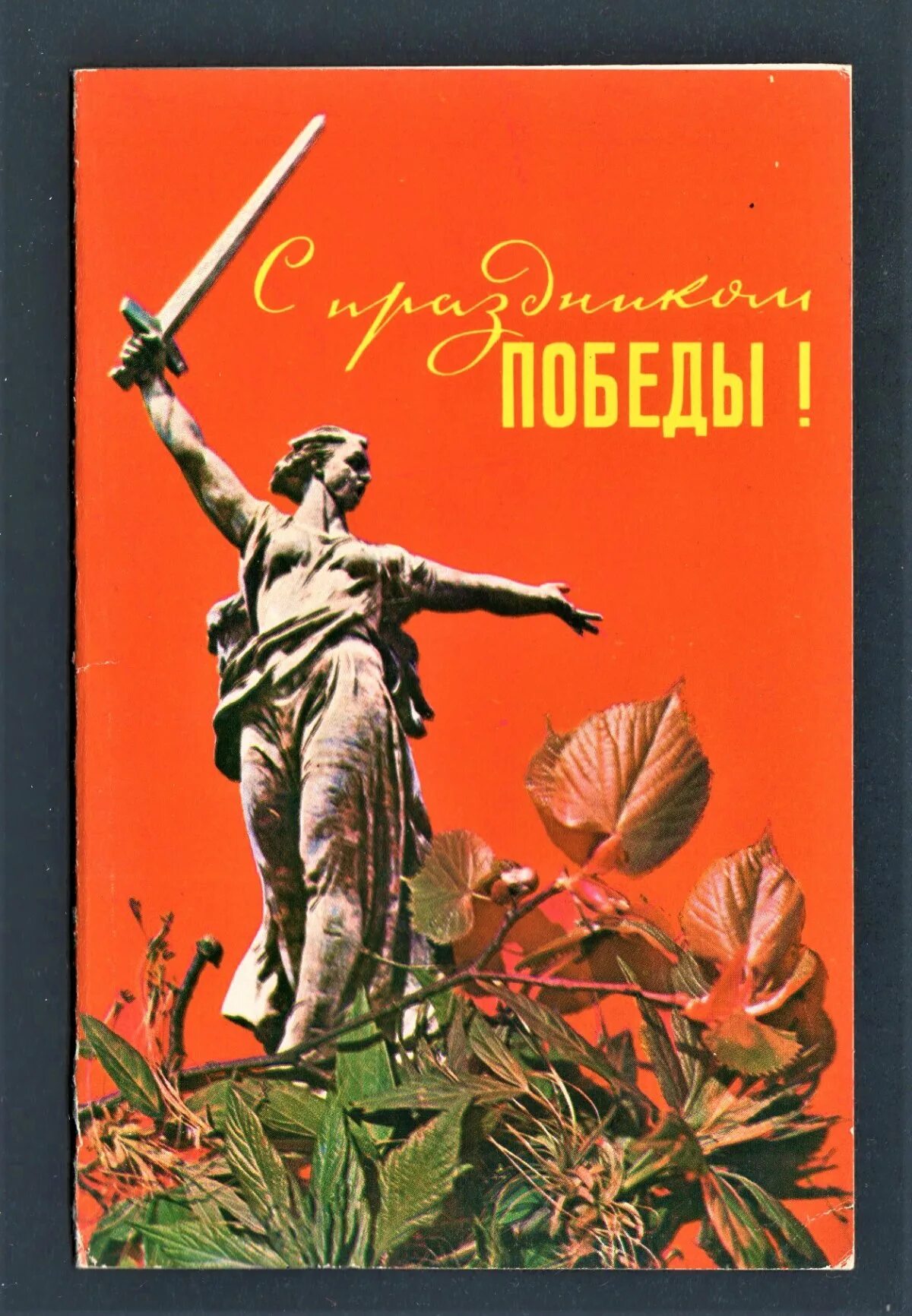 Советские открытки 9 мая. Открытка "с днём Победы". С днем Победы советские открытки. Советские открытки с 9 мая день Победы. Открытки с днем Победы 9 мая ретро.