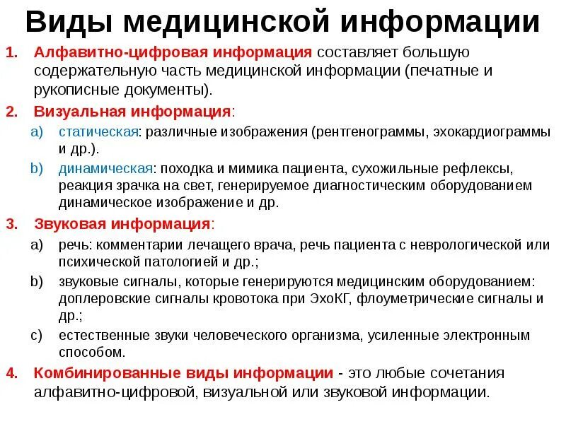 К не предоставлению информации относится ответ. Виды медицинской информации. назовите виды медицинской информации. виды мед информации. к видам медицинской информации относятся.