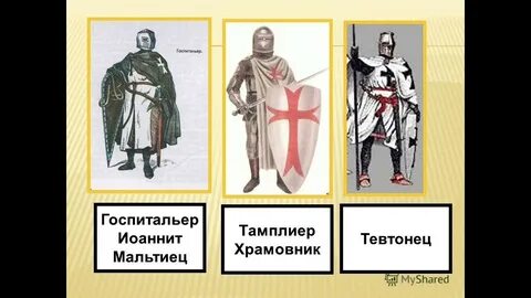 Ордена крестоносцев презентация