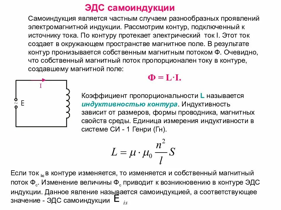 Чему равно эдс катушки. Э д с. самоиндукции катушки. явление самоиндукции индуктивность эдс самоиндукции. явление самоиндукции единица измерения. явление самоиндукции. эдс самоиндукции (формула)..