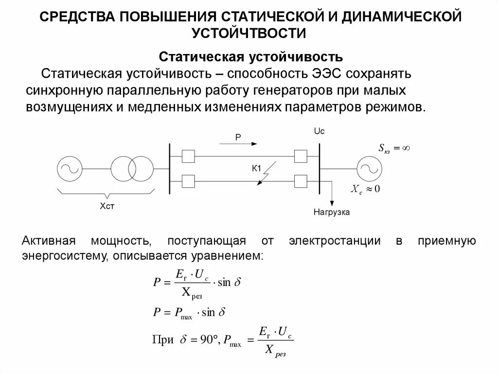 Синхронно параллельно. Статическая устойчивость синхронного двигателя. формула статической устойчивости. статическая и динамическая устойчивость энергосистемы. статические и динамические характеристики регуляторов тока.