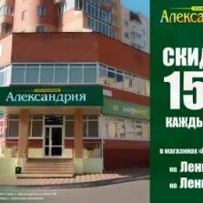 Александрия нн. Александрия железногорск. реклама магазина александрия. александрия 46. магазин александрия ильича.