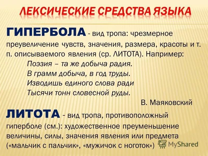 троп основанный на чрезмерном преувеличении размера