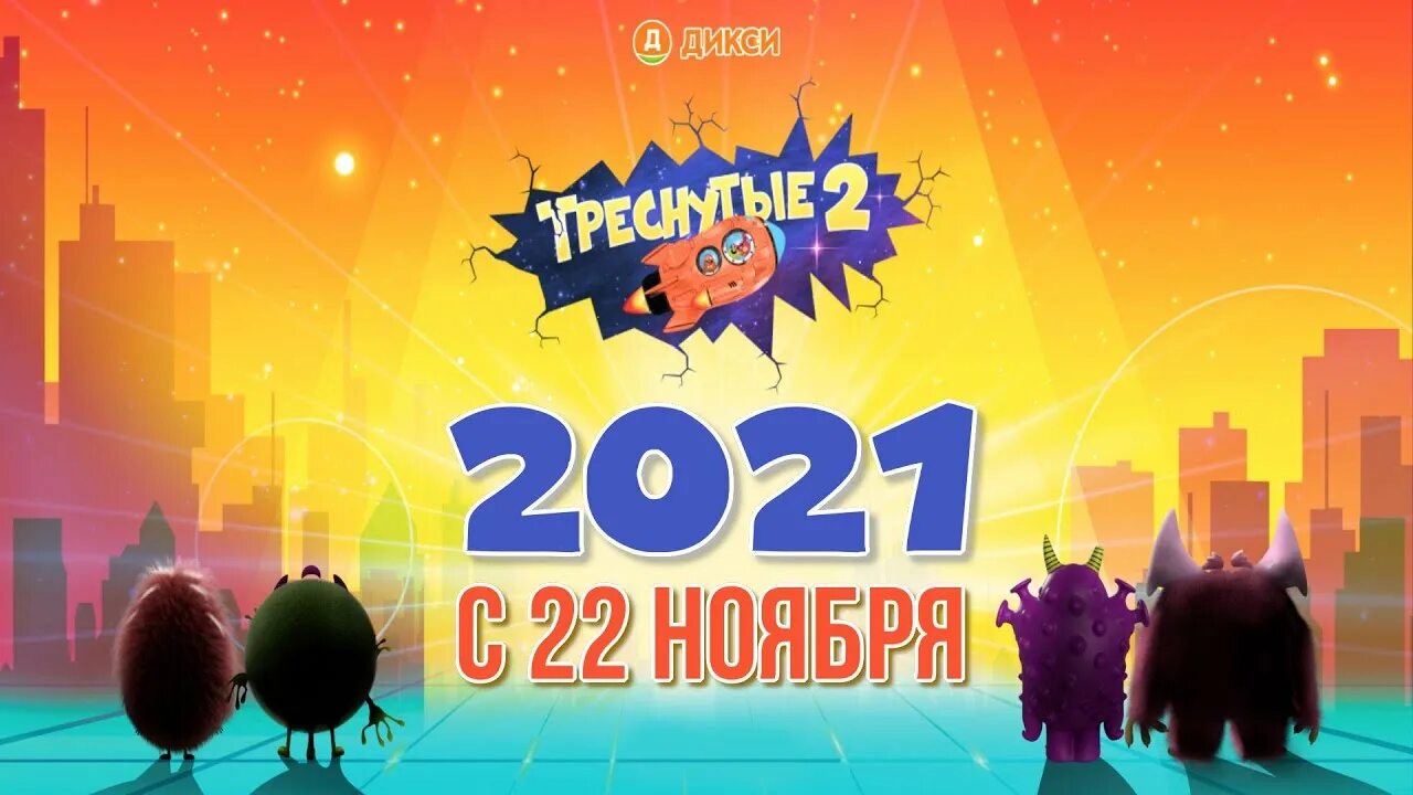 Трещина 2. Треснутые 2 в Дикси 2021. Треснутые 2 вся коллекция. Треснутые 2 2021 года вся коллекция. Дикси треснутые 2022.