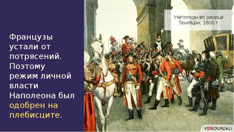 Консульство и первая империя франции. Наполеон консул франции. период консульства наполеона во франции. консульство во франции 1799-1804. наполеон во дворце тюильри.
