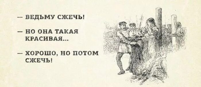 Сперва м. Сжечь ведьму но она такая красивая. Сжечь ведьму но она же красивая анекдот. Прикольная картинка про жгли ведьм.