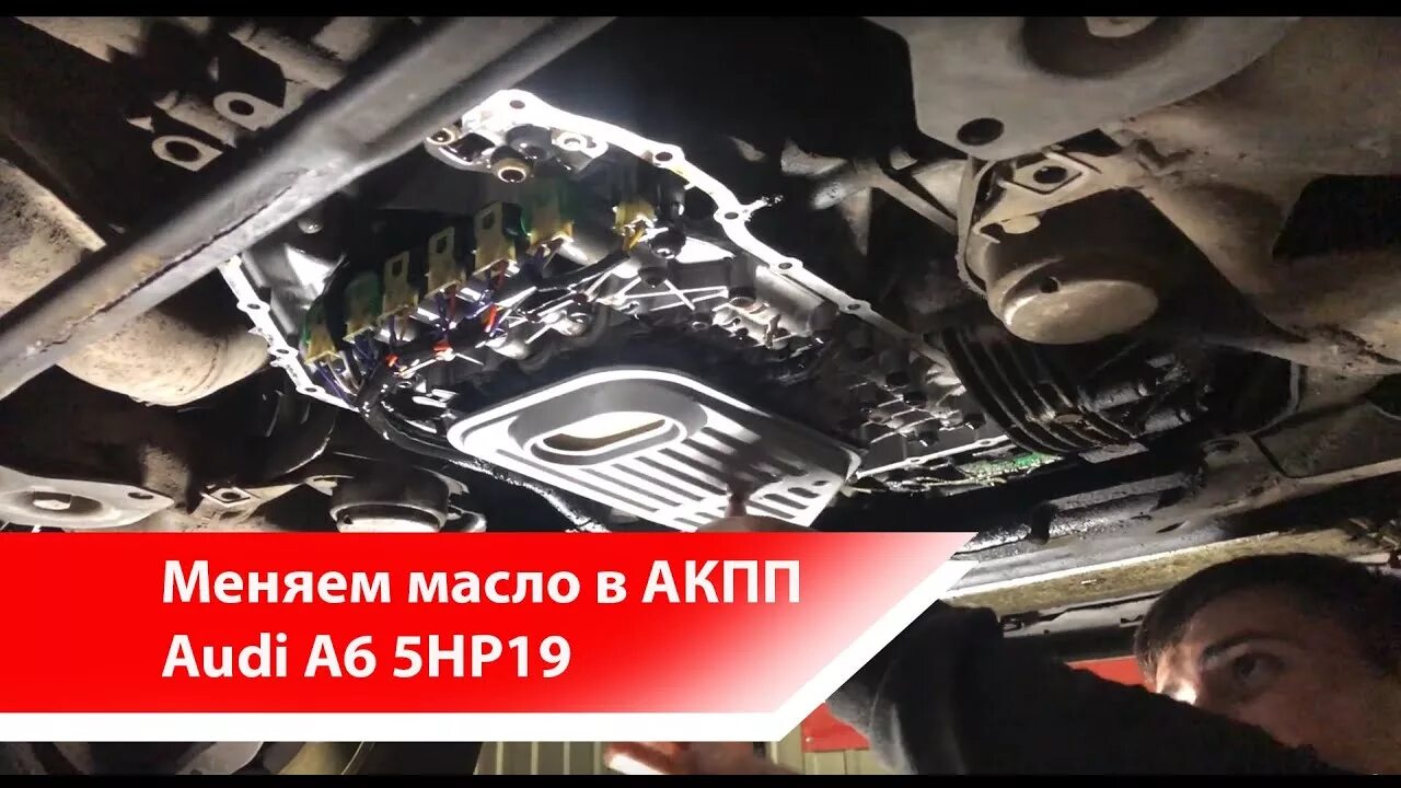 Масло в АКПП 6hp19 Audi. 5hp19 масло в АКПП Ауди кватро. Ауди а6 уровень масла в АКПП. Audi q3 уровень масла АКПП. Долить масло ауди