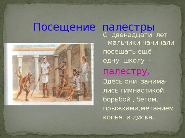 Школа Палестра в древней Греции. Посещение палестры. Афинские школы и гимназии в древности. Урок в палестре.