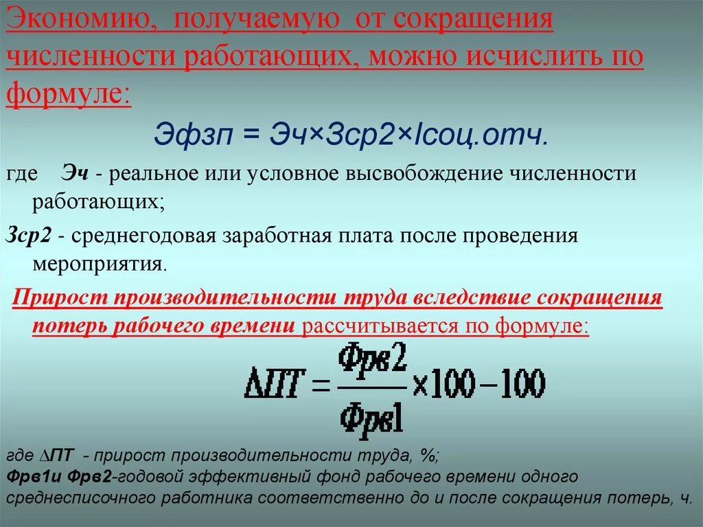 Формула экономии численности рабочих. Годовой экономический эффект рассчитывается по формуле. Условная экономия численности рабочих. Условное высвобождение численности рабочих. Среднегодовая производительность работника